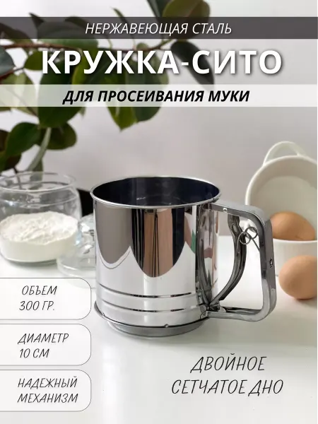 VinFamily Металлическая сито-кружка для просеивания муки
