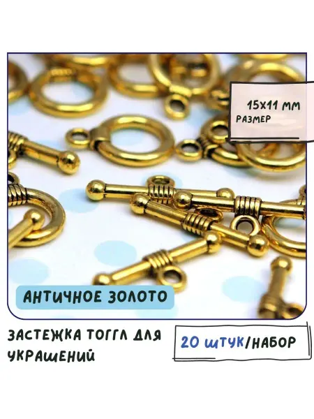 Кафебижу Тогл Тоггл 20 шт. Замок застежка золотистый 15x11 мм