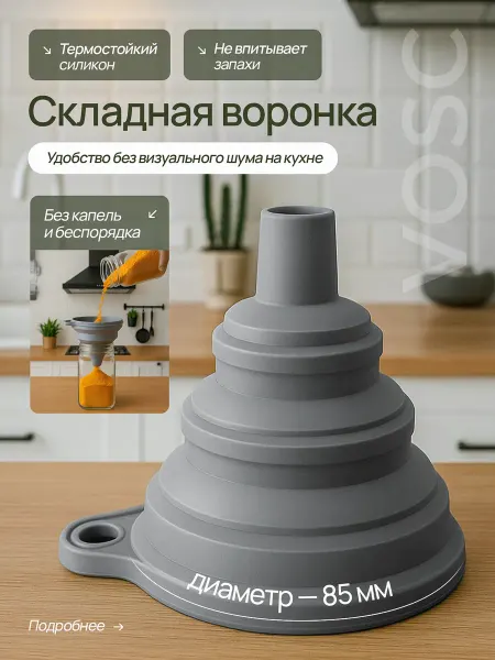 VOSC Воронка кухонная складная, силиконовая