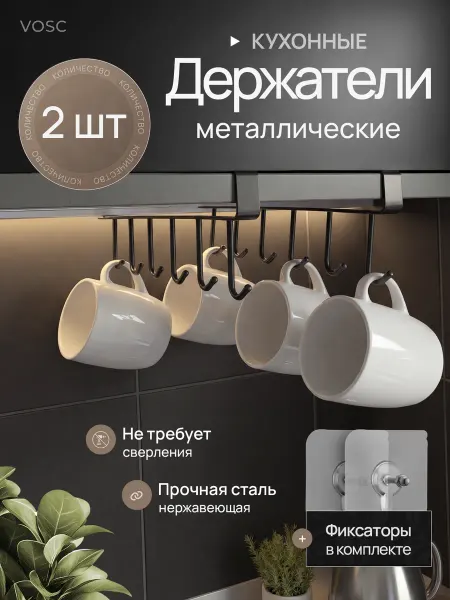 VOSC Набор органайзеров крючков для кухни, держатель