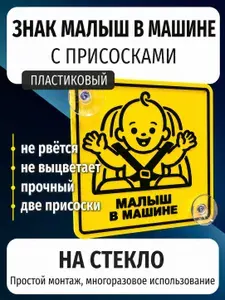 Знак Малыш в машине. Пластик на стекло с присосками, 15x15 см 1 шт