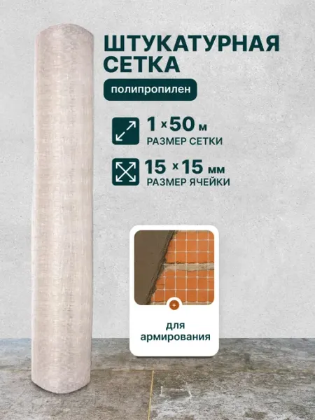 Тенет Сетка штукатурная пластиковая 1x50 м ячейка 15x15 мм