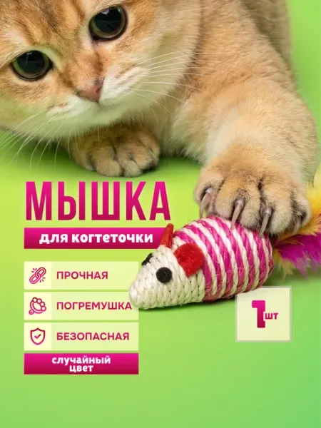 КотоГраф Мышки для кошек когтеточки 1 шт