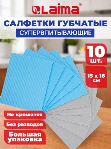 Салфетки для уборки, тряпки для кухни губчатые 15x18 см, набор 10 штук, целлюлозные, серые/голубые, Laima