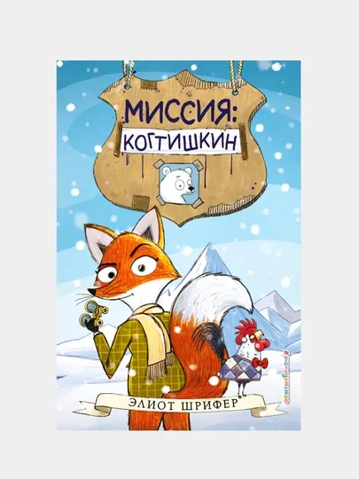 Миссия. Когтишкин, Элиот Шрифер