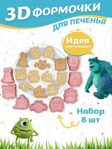 YOMOYO Формочки для печенья и кексов детские монстры 8 шт