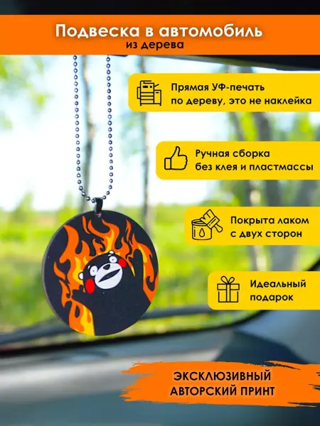 MR.ZNACHKOFF Подвеска в машину на зеркало Кумамон