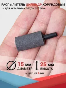 Распылитель Цилиндр (15x25 мм.) Корундовый утяжелённый. Для компрессора, аквариума, пруда и септика.
