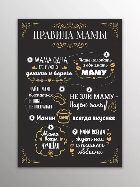 Порадуй Магнит на холодильник Правила мамы, А4