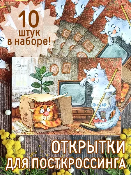 Открытки для посткроссинга, 10 штук в наборе (одинаковых) А6