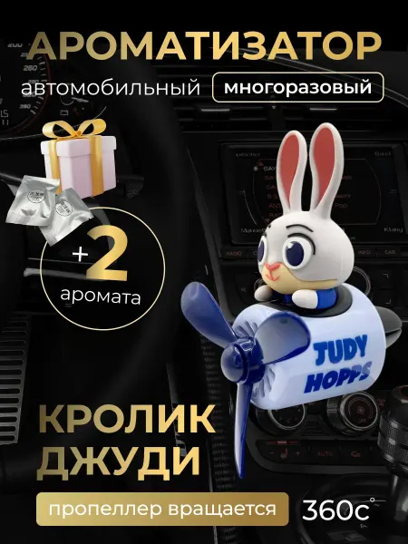 Ароматизатор фигурка в самолете Ароматизатор в машину автопарфюм кролик Джуди в самолете