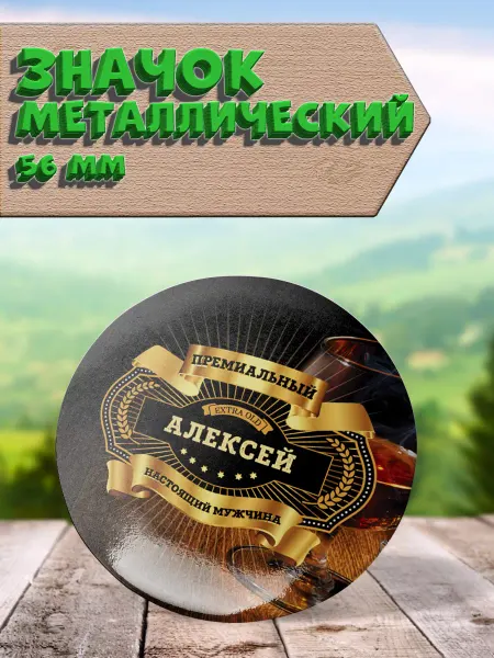 КлАсс_А Значок с именем Алексей