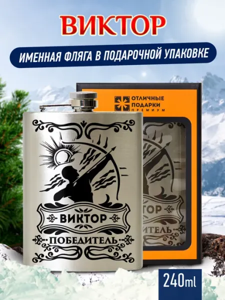 Отличные подарки Фляжка именная для алкоголя Виктор