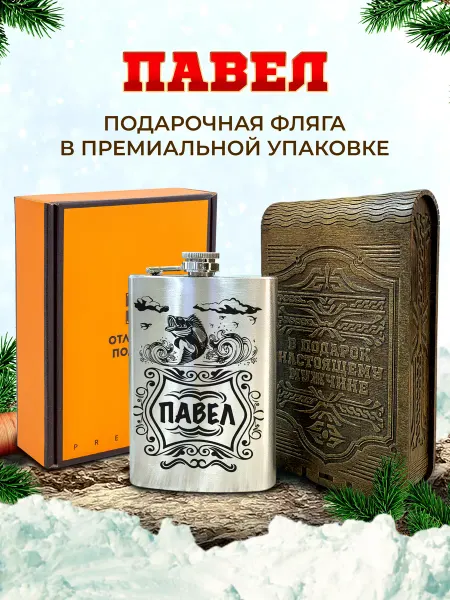Отличные подарки Фляжка именная для алкоголя и воды Павел
