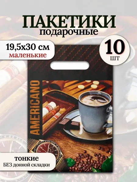 Подарочные пакеты ПВД мужские Американо (10 штук)