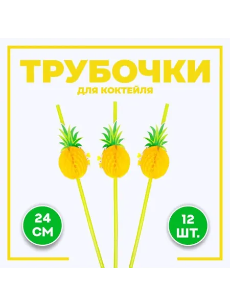 Лесной Дом - гипермаркет товаров для дома Трубочка для коктейля "Ананас"