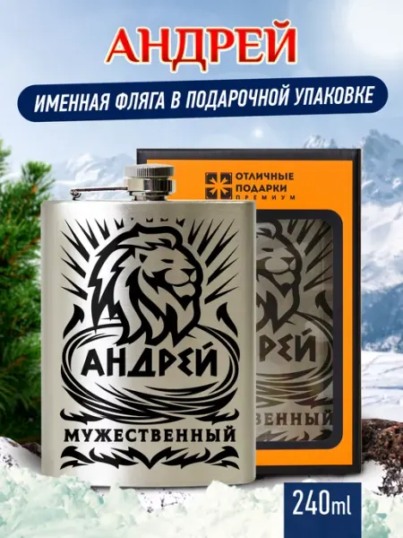 Отличные подарки Фляжка именная Андрей