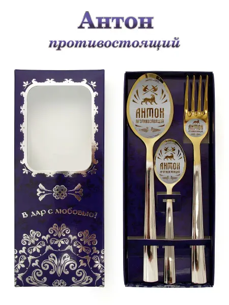 Отличные подарки Именной набор столовых приборов Антон