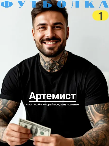 Принтоман Футболка с именем Артём