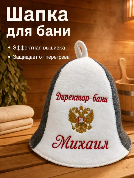 Банный Рай Шапка для бани именная Михаил прикольная
