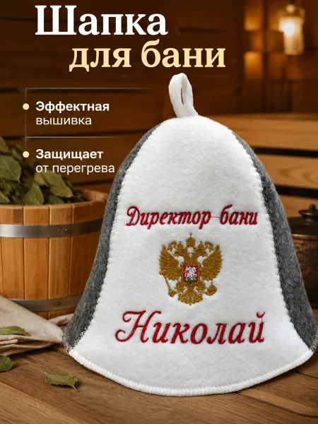 Банный Рай Шапка для бани именная Николай прикольная