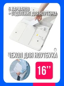 Чехол для ноутбука до 16 дюймов