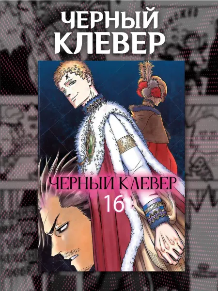 Манга Чёрный клевер 16 том
