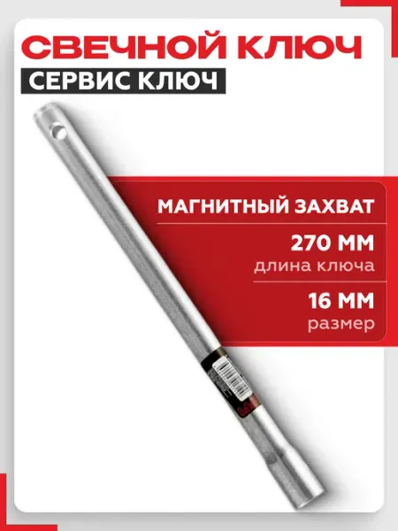 СЕРВИС КЛЮЧ Свечной ключ 16 мм с магнитом