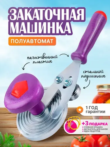 Закаточная машинка для банок полуавтомат