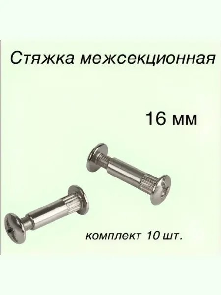 Стяжка мебельная межсекционная 16 мм комплект 10 шт