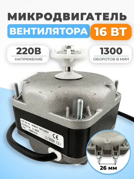 ФТМпро Микродвигатель для холодильника 16 Вт