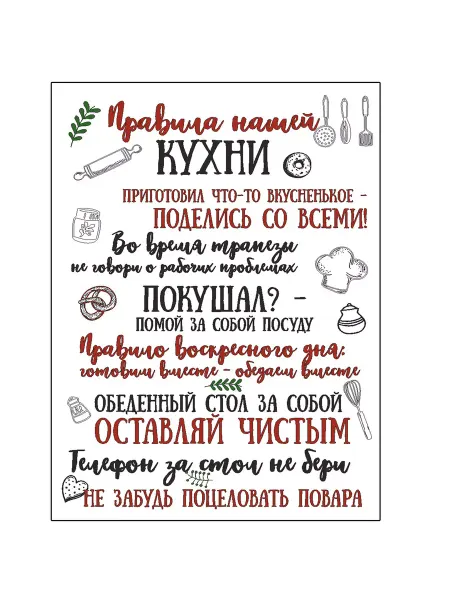 БериДари Интерьерный магнит на холодильник -"Правила кухни"