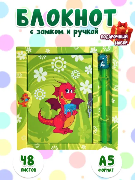 Блокнот детский с замком и ручкой, подарочный набор