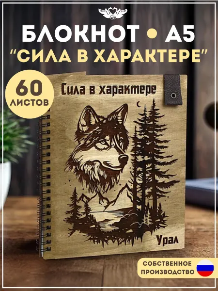КАНЫШЕВЫ Блокнот на пружине "Урал. Сила в характере". 1 шт
