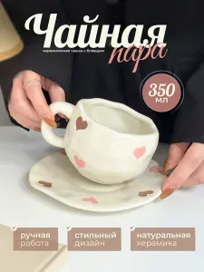 Чайная пара для чая и кофе кружка с блюдцем керамическая