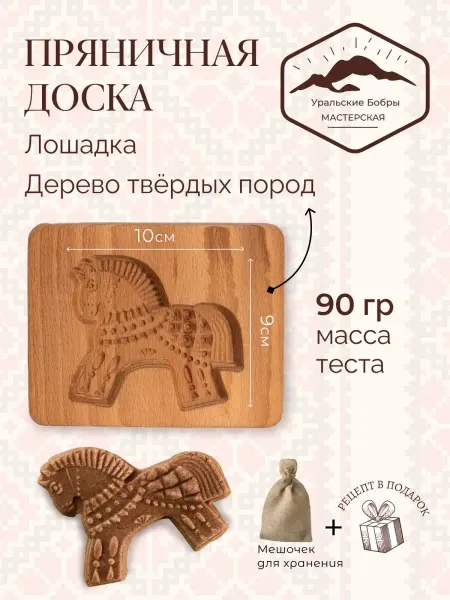 Уральские бобры Форма для пряника деревянная Лошадка