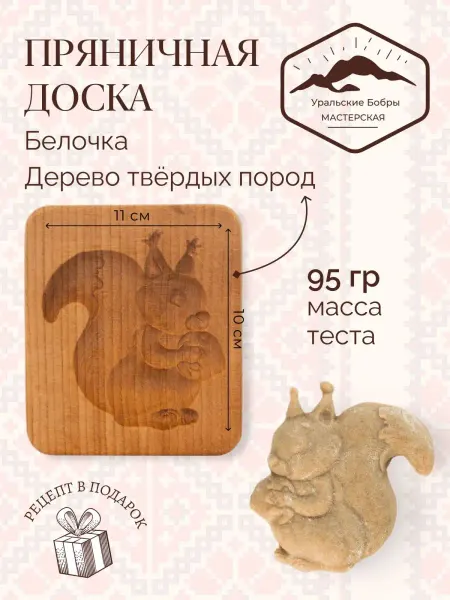 Уральские бобры Форма для пряника деревянная Белочка