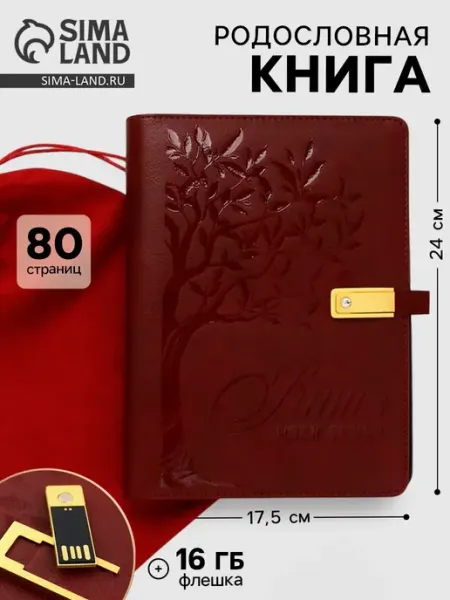 Родословная книга со встроенной флешкой 16 Gb