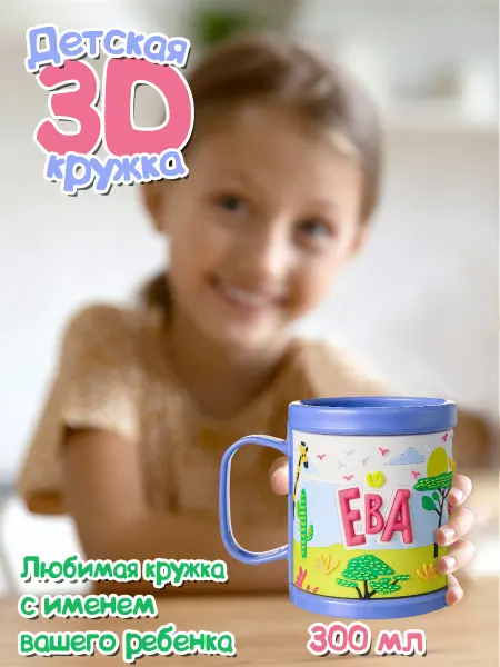 БОНПРЕ Детская кружка с именем Ева