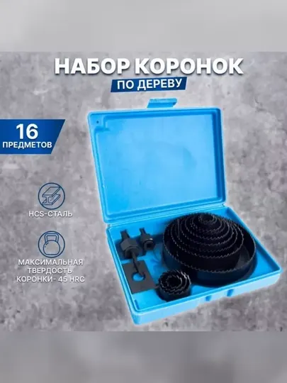 Набор коронок кольцевых пил по дереву 16