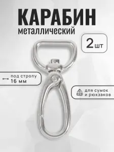 Карабин для сумок 16 мм никель, карабин металлический, 2 шт