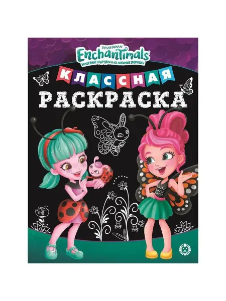 Классная раскраска "Энчантималс" 16 стр