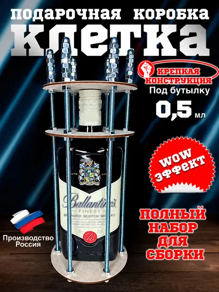 Подарочная коробка Клетка для бутылки