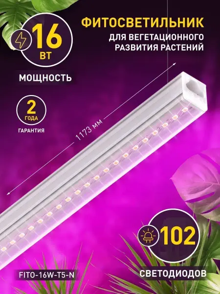 ЭРА Фитосветильник линейный красно-синий спектр 16 Вт