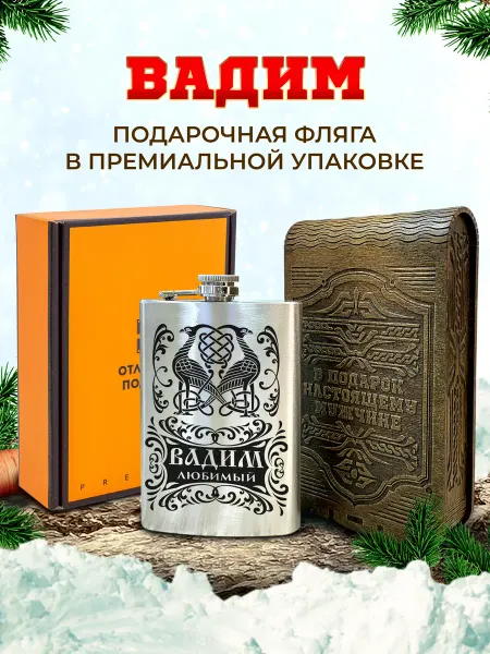 Отличные подарки Фляжка именная Вадим