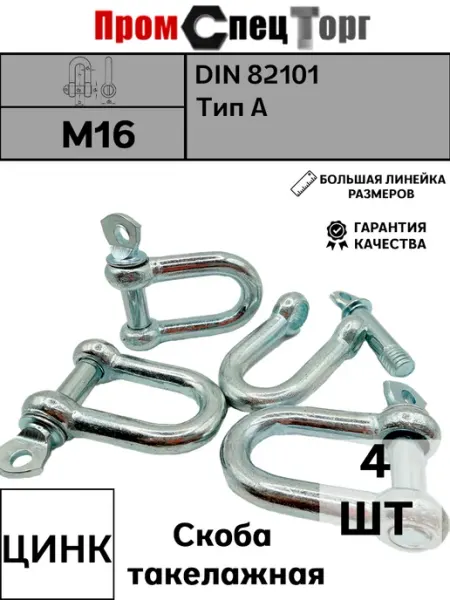 Промспецторг Скоба такелажная оцинкованная М16 2шт