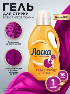 Гель для стирки Ласка Восстановление Уход для всех видов ткани, 1л (16 стирок), жидкое средство для стирки автомат