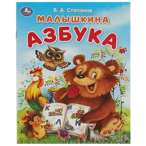 Азбука для малышей Степанов В. А. Малышкина азбука 16 страниц, Умка | Степанов В. А.