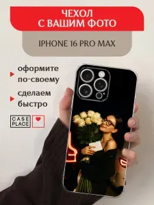 Чехол на Айфон 16 Про Макс со своим фото