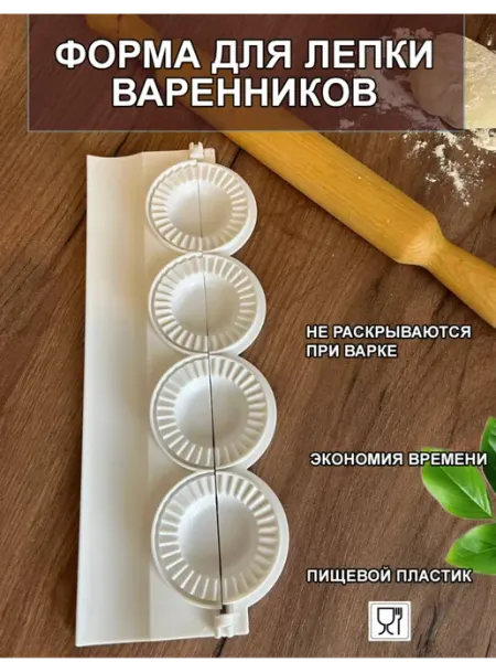 Форма для лепки вареников, пельменей и чебуреков